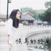 莊達菲 候鳥的約定 試聽