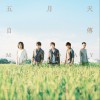 五月天 如果我們不曾相遇 試聽