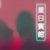 華語群星 Seaside Motel - 阿克江LilAkin&VISUDY 試聽