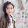 徐金慧 四季童歌 試聽