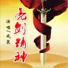成泉 亮劍精神 試聽