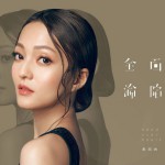 全面淪陷