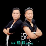 孤狼 (單曲)詳情