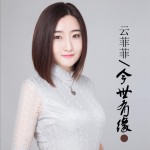 云菲菲·今世有緣詳情