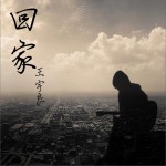 回家 (單曲)詳情