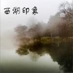 西湖印象 (單曲)詳情