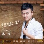 要愛就愛一輩子 (單曲)詳情