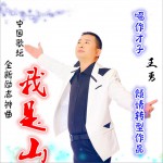 我是山 (單曲)詳情