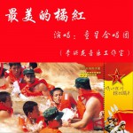 最美的橘紅 (單曲)詳情