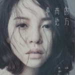 最高的地方試聽