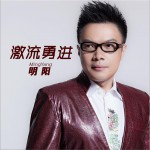 激流勇進 (單曲)詳情