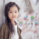 四季童歌 (EP)詳情