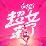 2016超級女聲 總決賽第一場