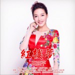 紅樓夢 (單曲)詳情