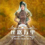 絲路萬里 (單曲)詳情