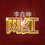 網紅 (單曲)詳情