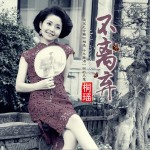 不離棄 (單曲)詳情