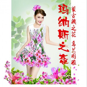 乌兰图雅 玛纳斯之恋 试听