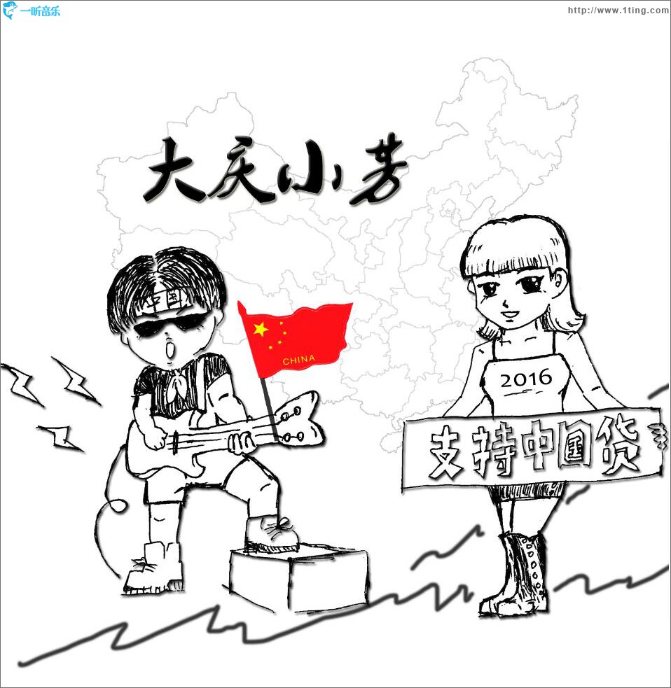 支持中國貨 (單曲)