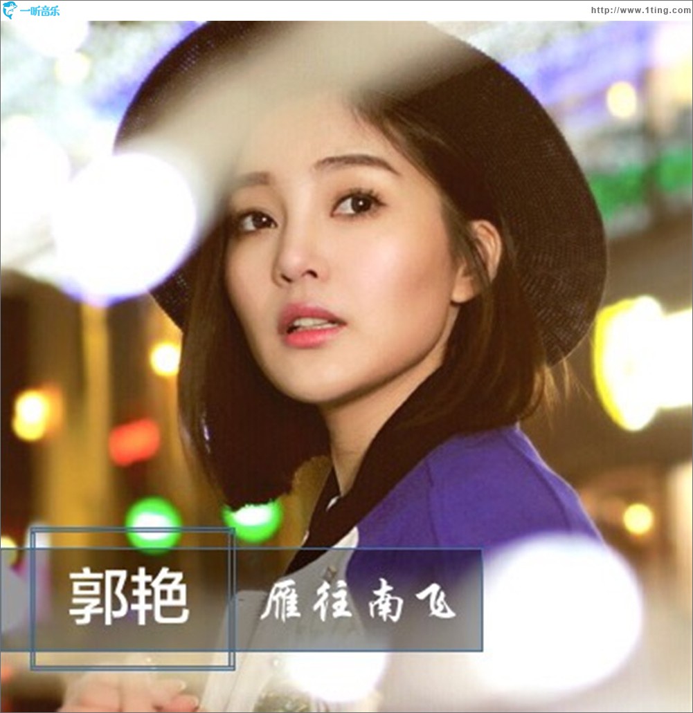 雁往南飛 (單曲)