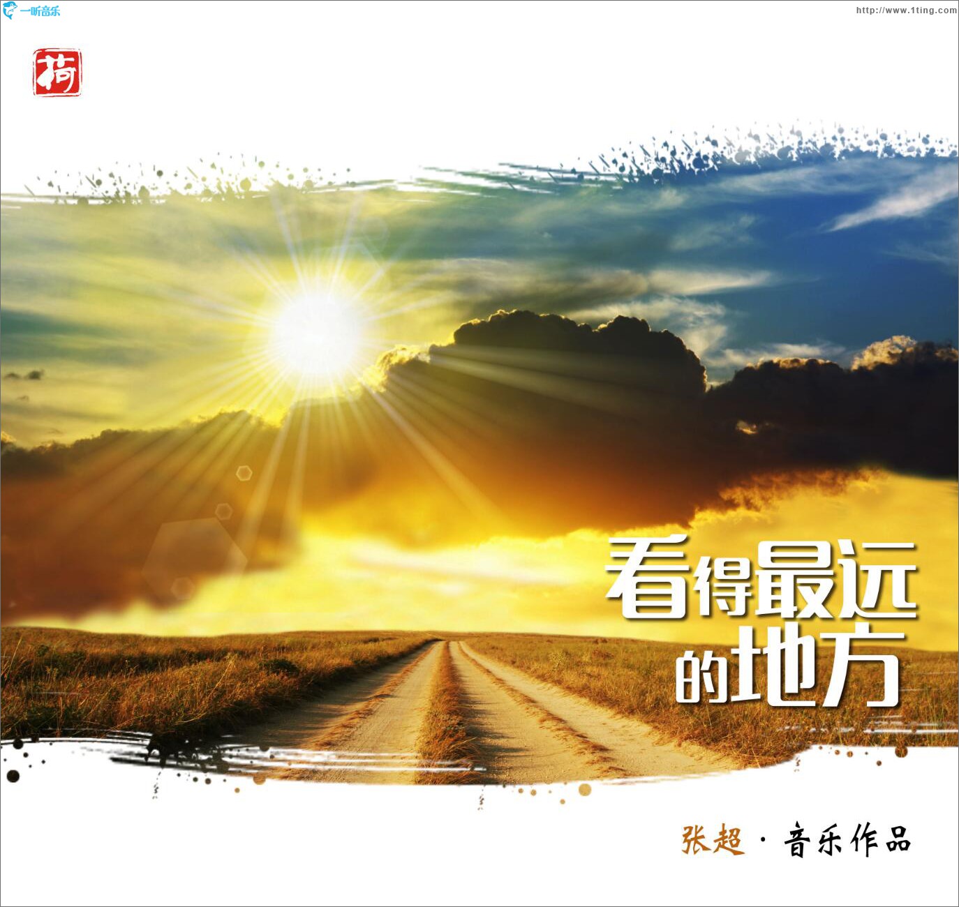 看得最遠的地方 (單曲)