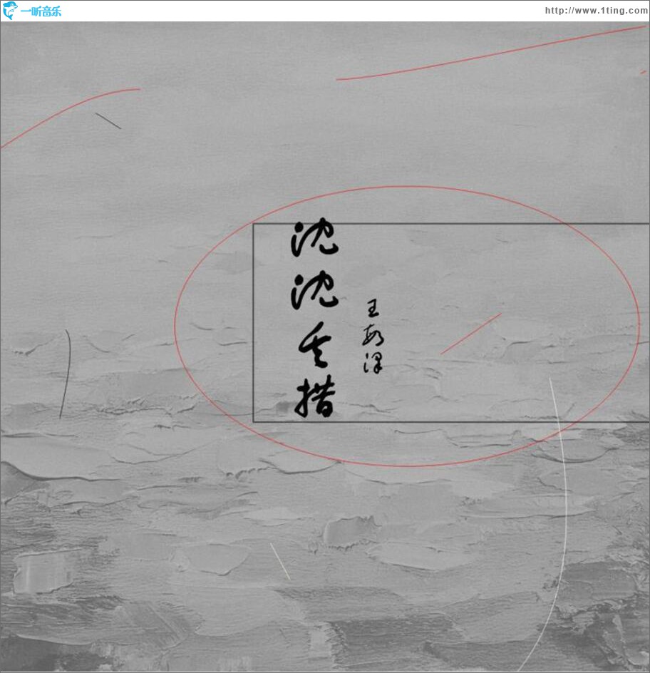 沉沉失措 (單曲)