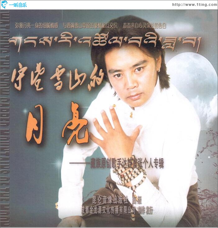 专辑封面:守望雪山的月亮