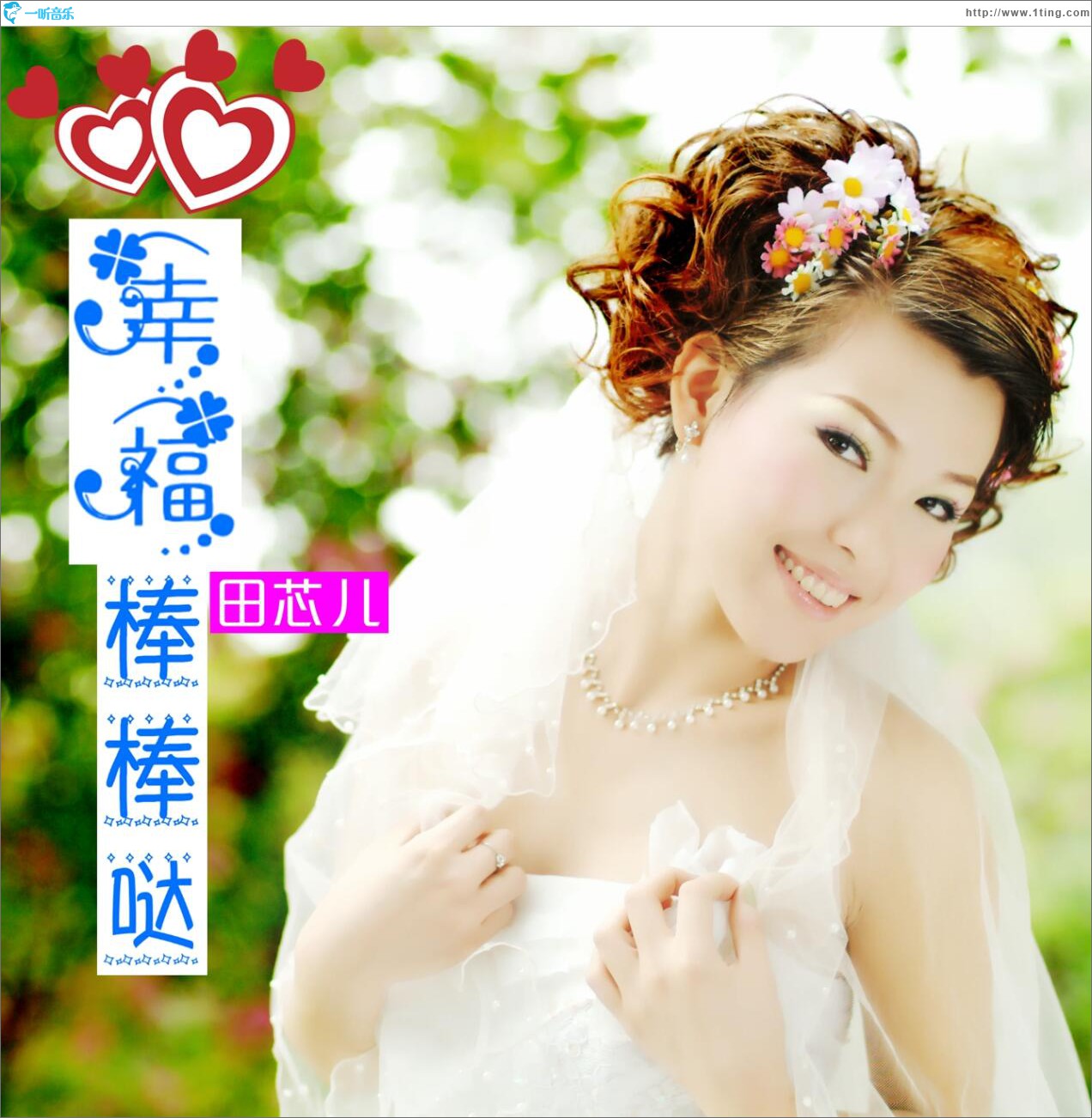 幸福棒棒噠 (單曲EP)