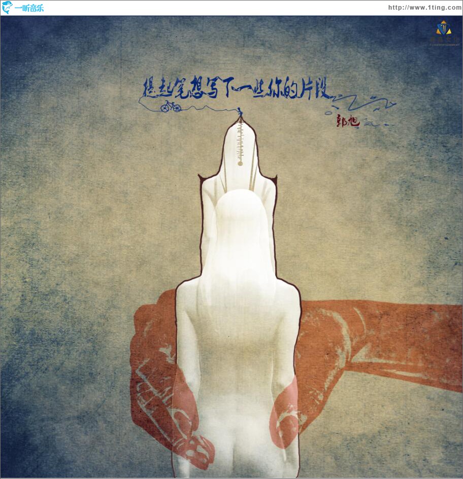 提起筆想寫下一些你的片段 (單曲)