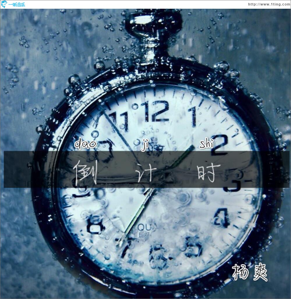 倒計時 (單曲)