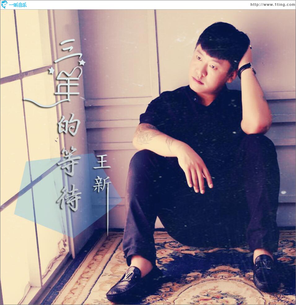 三年的等待 (單曲)