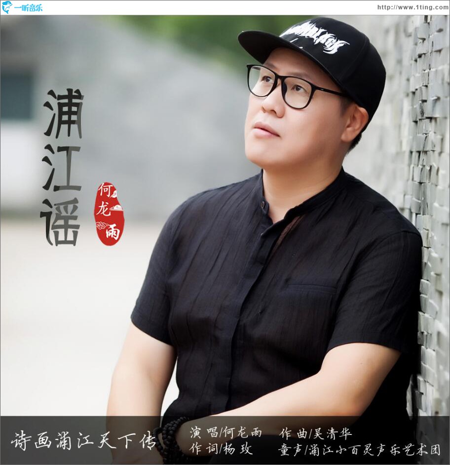 浦江謠 (單曲)