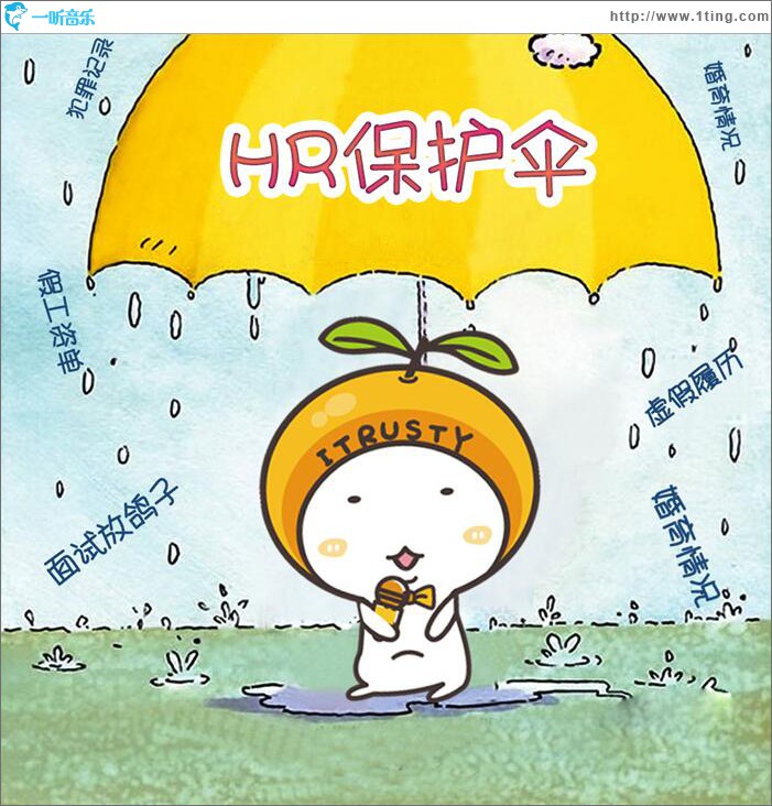 HR保護傘 (單曲)