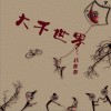 楊朗朗 奔跑吧兄弟 試聽