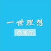 陳志紅 一世理想 試聽