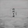 王敏澤 沉沉失措 試聽