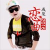 成泉 戀曲2016 試聽
