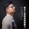 杜青 多少人走著走著就散了 試聽