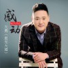 大勇（星光大道） 感動 試聽