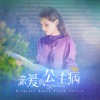 網劇原聲 PONPONPON - 梨亞 (《親愛的，公主病》片頭曲) 試聽