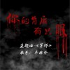 喬赫倫 你的背后有只眼 試聽