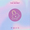 宇宙少女 ???? (Secret) 試聽