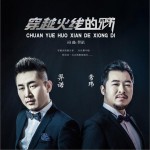 穿越火線的兄弟 (單曲)詳情