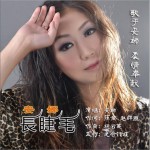 長睫毛 (單曲)詳情