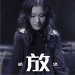 放 (單曲)詳情