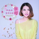 王子公主 (單曲)詳情