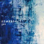 才不枉過年少吧 (單曲)詳情