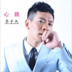 心跳 (單曲)詳情