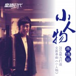 小人物 (單曲)詳情