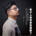 多少人走著走著就散了 (單曲)詳情